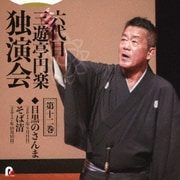 六代目 三遊亭円楽 独演会 第十二巻 『目黒のさんま』『そば清』