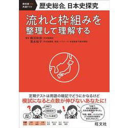 歴史総合、日本史探究　流れと枠組みを整理して理解する [全集叢書]