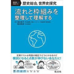 歴史総合、世界史探究　流れと枠組みを整理して理解する [全集叢書]