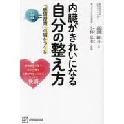 内臓がきれいになる自分の整え方―「感情習慣」が病をつくる [単行本]