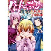 ぐらんぶる（21）(アフタヌーンKC) [コミック]