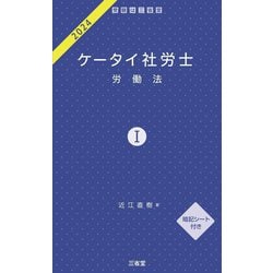 ケータイ社労士〈2024-1〉労働法 [単行本]