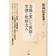 佐高信評伝選〈7〉志操を貫いた医師と官僚と牧師夫人 [全集叢書]