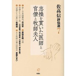佐高信評伝選〈7〉志操を貫いた医師と官僚と牧師夫人 [全集叢書]