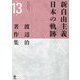 渡辺治著作集〈第13巻〉新自由主義日本の軌跡 [全集叢書]