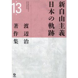 渡辺治著作集〈第13巻〉新自由主義日本の軌跡 [全集叢書]