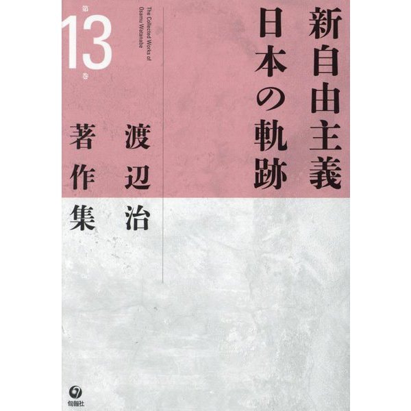 新自由主義日本の軌跡(渡辺治著作集〈第13巻〉) [全集叢書]Ω