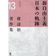 渡辺治著作集〈第13巻〉新自由主義日本の軌跡 [全集叢書]