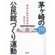 地域に教育と文化を 茅ケ崎の公民館づくり運動―社会と私の交差点 [単行本]