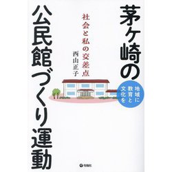 地域に教育と文化を 茅ケ崎の公民館づくり運動―社会と私の交差点 [単行本]