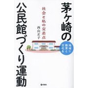 地域に教育と文化を 茅ケ崎の公民館づくり運動―社会と私の交差点 [単行本]