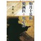 如月十兵衛 娘鍼医の用心棒(論創ノベルス) [単行本]