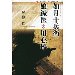 如月十兵衛 娘鍼医の用心棒(論創ノベルス) [単行本]