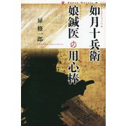 如月十兵衛 娘鍼医の用心棒(論創ノベルス) [単行本]