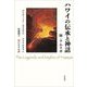 ハワイの伝承と神話 [単行本]