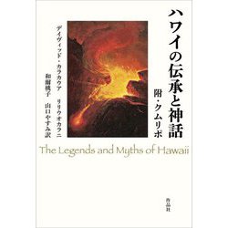 ハワイの伝承と神話 [単行本]