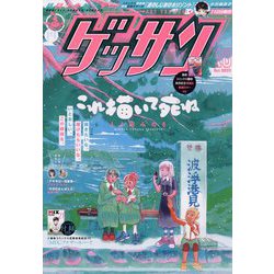 ゲッサン 2023年 10月号 [雑誌]