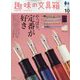趣味の文具箱 2023年 10月号 [雑誌]