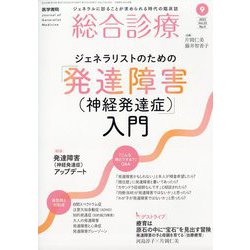 総合診療 2023年 09月号 [雑誌]