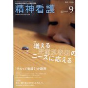 精神看護 2023年 09月号 [雑誌]