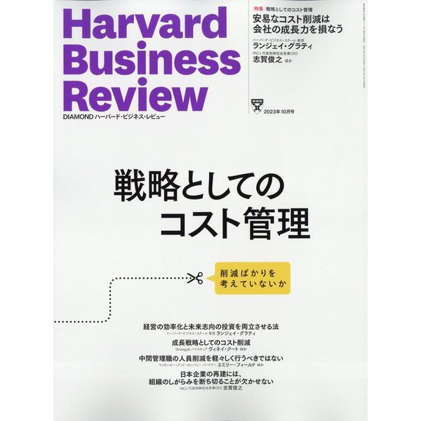 Harvard Business Review (ハーバード・ビジネス・レビュー) 2023年 10月号 [雑誌]
