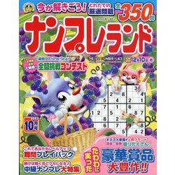ナンプレランド 2023年 10月号 [雑誌]