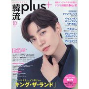 韓流plus 2023年 10月号 [雑誌]