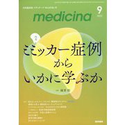 medicina （メディチーナ） 2023年 09月号 [雑誌]