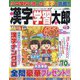 漢字学習太郎 2023年 10月号 [雑誌]