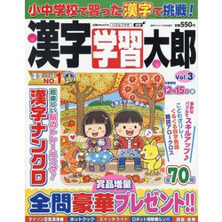 漢字学習太郎 2023年 10月号 [雑誌]