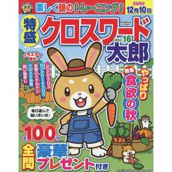 特盛クロスワード太郎 2023年 10月号 [雑誌]