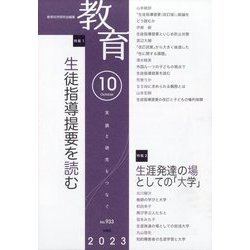 教育 2023年 10月号 [雑誌]