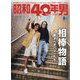 昭和40年男 2023年 10月号 [雑誌]