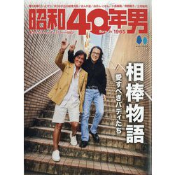 昭和40年男 2023年 10月号 [雑誌]