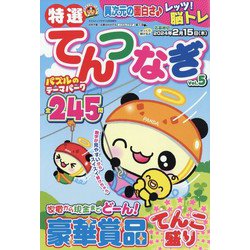 特選てんつなぎ 2023年 10月号 [雑誌]
