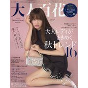 美人百花増刊 大人百花 Autumn issue 2023年 09月号 [雑誌]