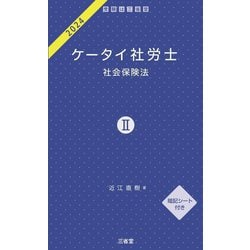 ケータイ社労士〈2024-2〉社会保険法 [単行本]