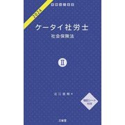 ケータイ社労士〈2024-2〉社会保険法 [単行本]