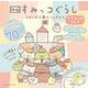 映画 すみっコぐらし ツギハギ工場のふしぎなコ　マグネットブック [絵本]
