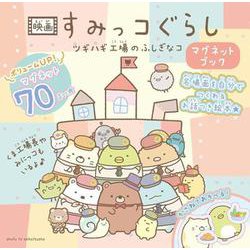 映画 すみっコぐらし ツギハギ工場のふしぎなコ　マグネットブック [絵本]