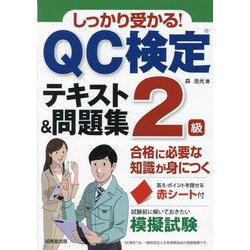 ヨドバシ.com - しっかり受かる!QC検定2級テキスト&問題集―合格に必要