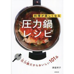 料理が楽しくなる圧力鍋レシピ [単行本]