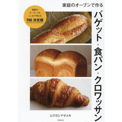 家庭のオーブンで作るバゲット・食パン・クロワッサン [単行本]