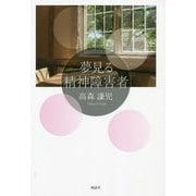夢見る精神障害者 [単行本]
