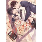 大人の放課後～教師と教師のかくしごと(エクレアコミック) [コミック]