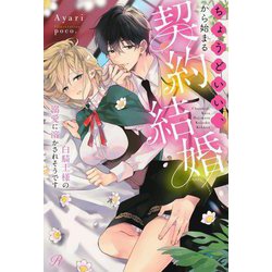ちょうどいい、から始まる契約結婚―白騎士様の溺愛に溶かされそうです(Ruhuna) [単行本]