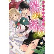 ちょうどいい、から始まる契約結婚―白騎士様の溺愛に溶かされそうです(Ruhuna) [単行本]