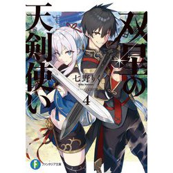 双星の天剣使い〈4〉(富士見ファンタジア文庫) [文庫]