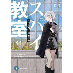 スパイ教室〈11〉"付焼刃"のモニカ(富士見ファンタジア文庫) [文庫]