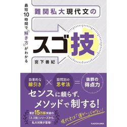 最短10時間で「解き方」がわかる　難関私大現代文のスゴ技 [単行本]